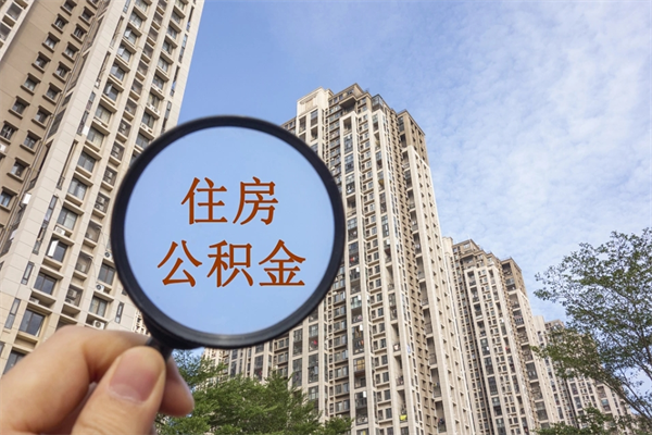 曹县公积金能一下取出来吗（住房公积金可以一下提出来吗）