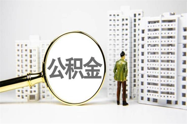 曹县怎么解除公积金个人封存状态（住房公积金怎么解除封存状态）
