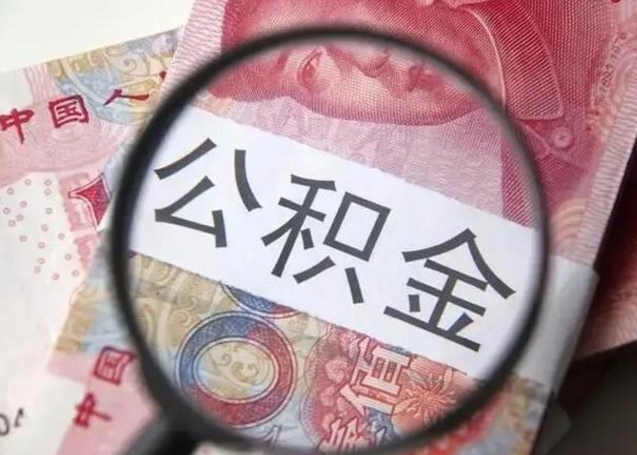 曹县公积金非本市户籍离职提取（非本市 公积金提取）