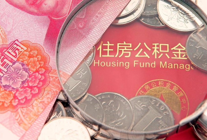 曹县公积金套现后2天就查了（公积金套现会被发现吗）